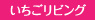 いちごリビング