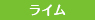ライム
