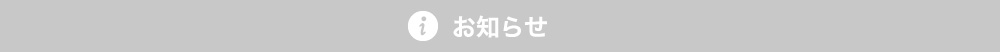 お知らせ
