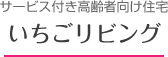 サービス付き高齢者向け住宅　いちごリビング