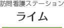 訪問看護ステーション　ライム