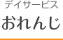 デイサービス　おれんじ