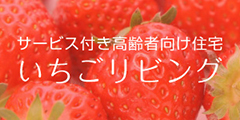 サービス付き高齢者向け住宅　いちごリビング
