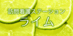 訪問看護ステーション　ライム