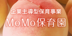 MoMo保育園