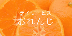 デイサービス　おれんじ