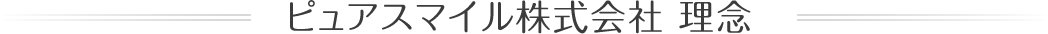 ピュアスマイル株式会社　理念